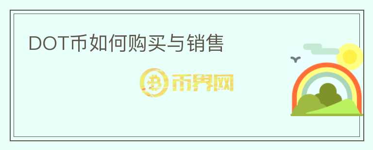 dot幣如何購(gòu)買(mǎi)與銷售