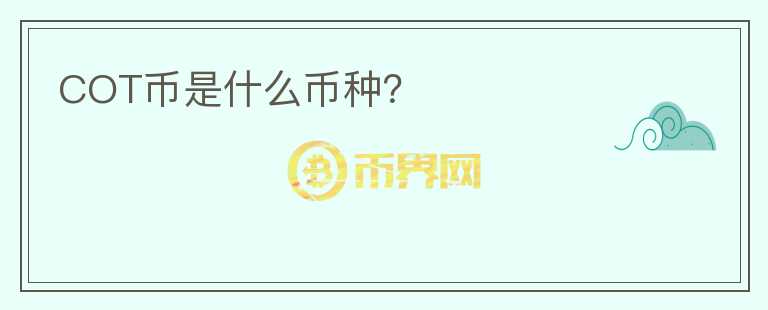 COT幣是什么幣種？