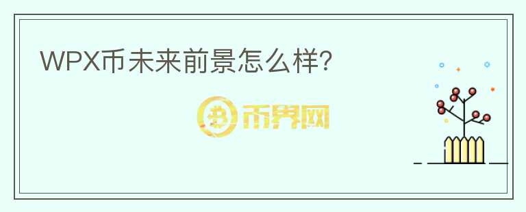 WPX幣未來前景怎么樣？