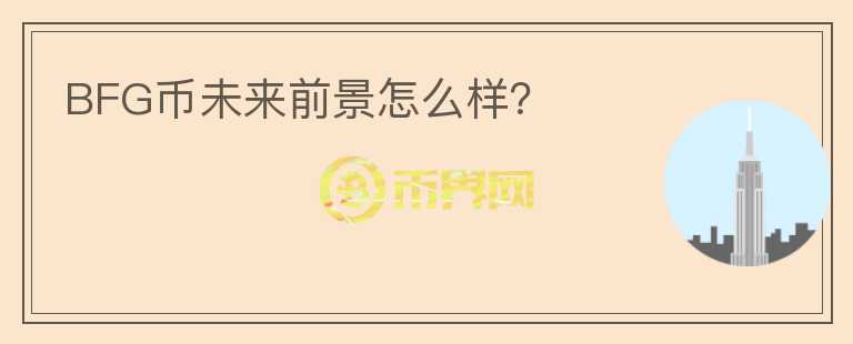 BFG幣未來前景怎么樣？