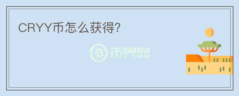 CRYY幣怎么獲得？