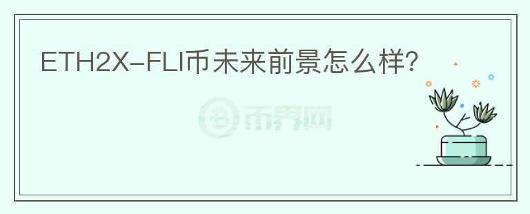 ETH2X-FLI幣未來前景怎么樣？