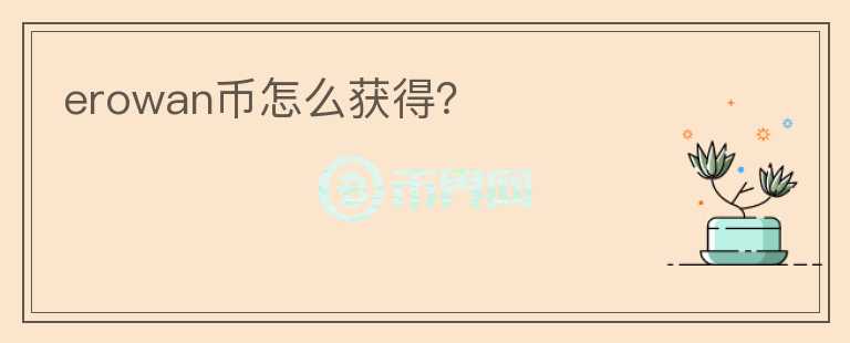 erowan幣怎么獲得？