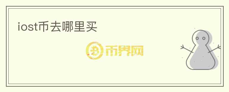 iost幣去哪里買