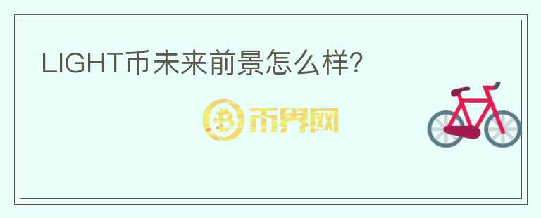 LIGHT幣未來前景怎么樣？