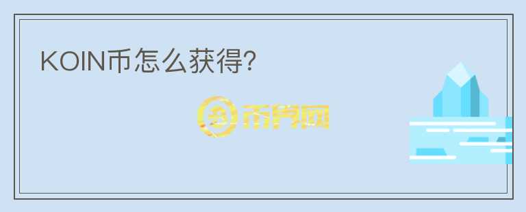 KOIN幣怎么獲得？