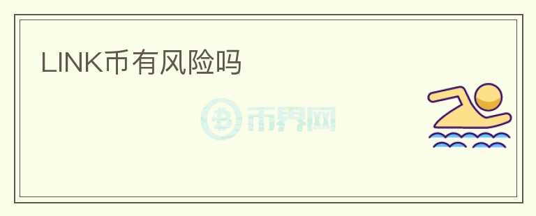 LINK幣有風(fēng)險嗎