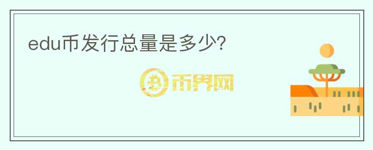 edu幣發(fā)行總量是多少？