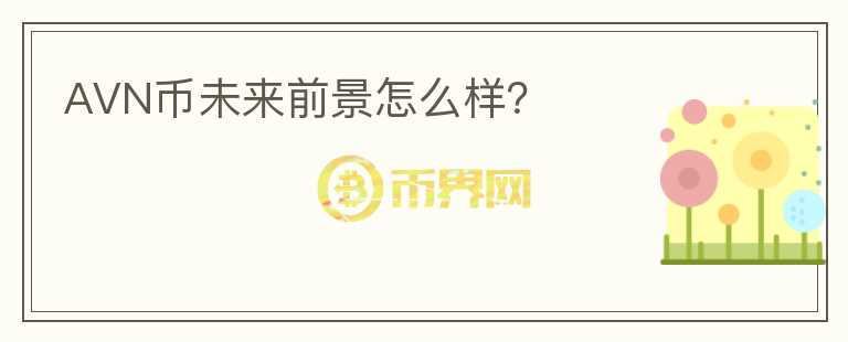 AVN幣未來前景怎么樣？
