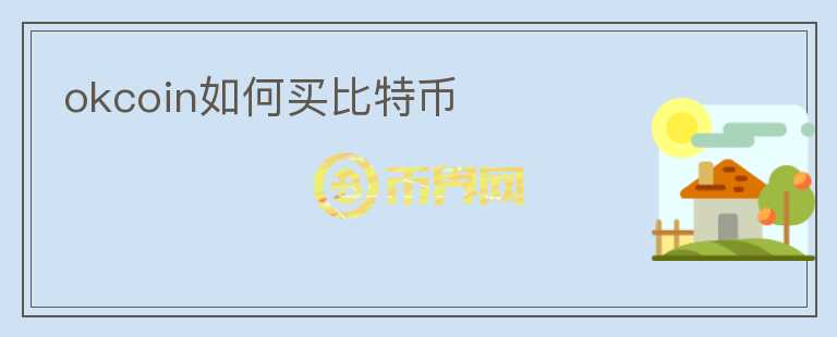 okcoin如何買比特幣