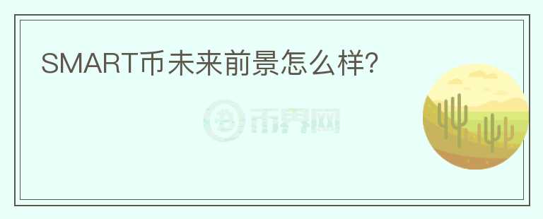 SMART幣未來前景怎么樣？