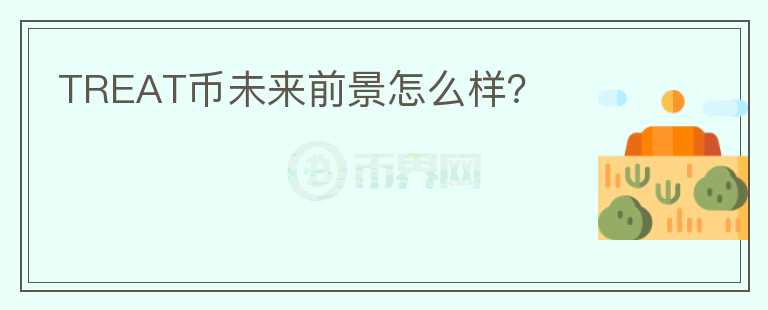 TREAT幣未來前景怎么樣？