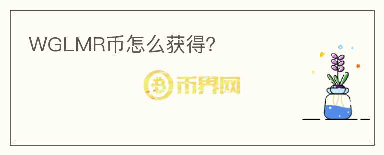 WGLMR幣怎么獲得？