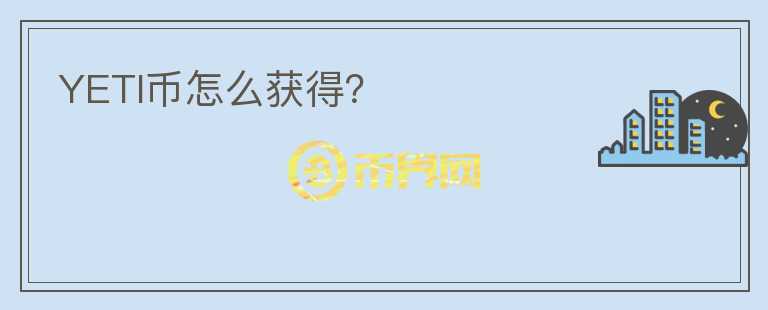 YETI幣怎么獲得？