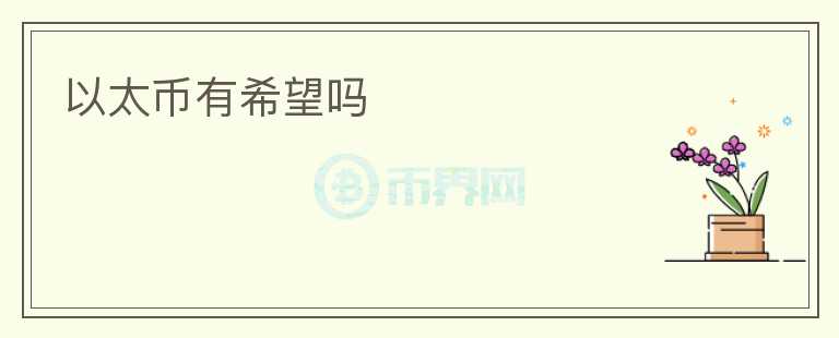 以太幣有希望嗎