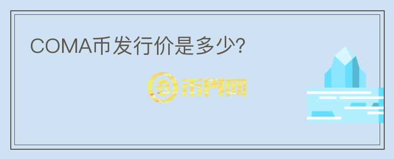 COMA幣發(fā)行價是多少？