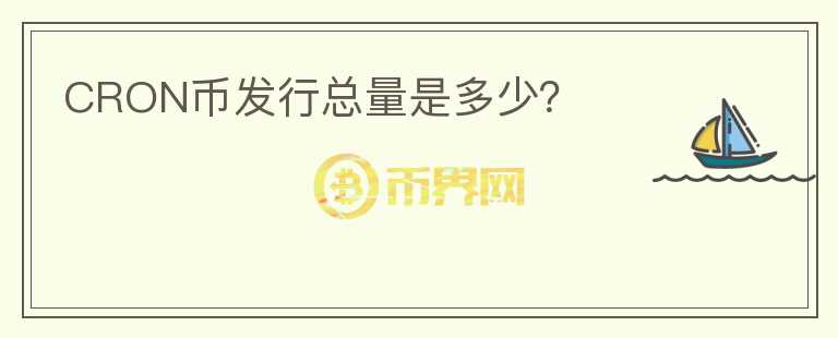 CRON幣發(fā)行總量是多少？