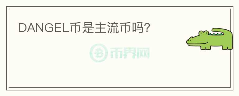 DANGEL幣是主流幣嗎？
