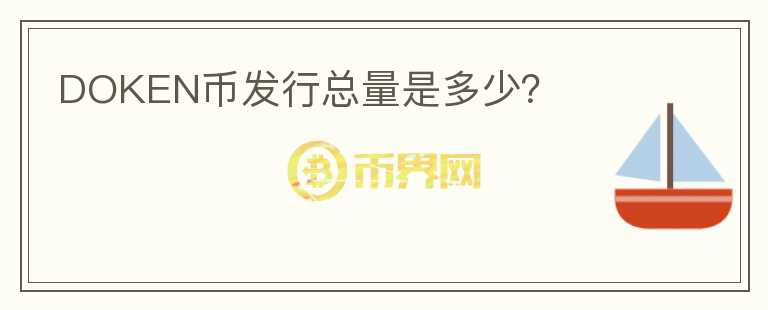 DOKEN幣發(fā)行總量是多少？