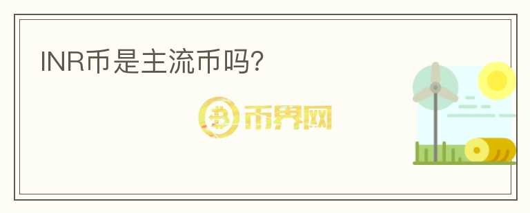 INR幣是主流幣嗎？