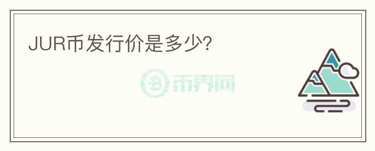 JUR幣發(fā)行價是多少？