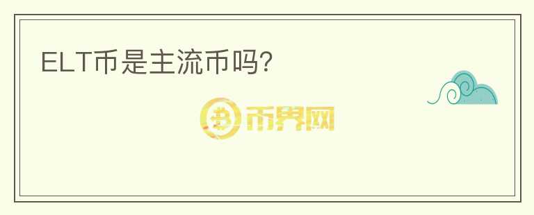 ELT幣是主流幣嗎？