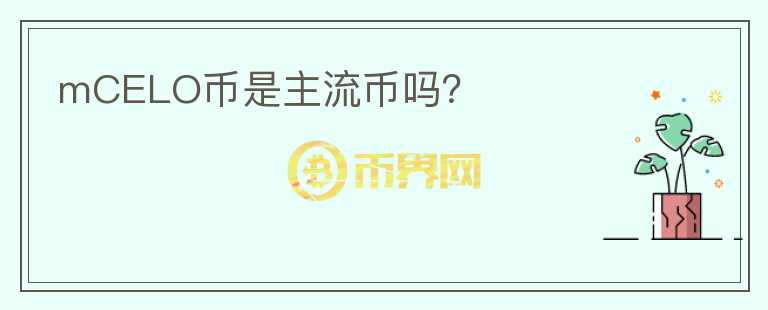 mCELO幣是主流幣嗎？