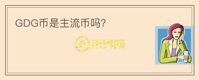 GDG幣是主流幣嗎？