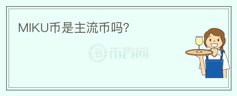 MIKU幣是主流幣嗎？