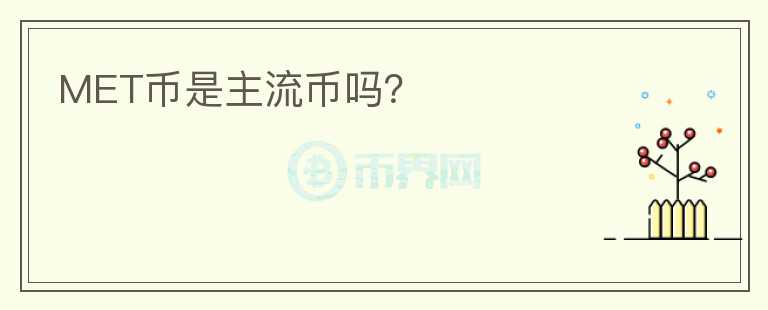 MET幣是主流幣嗎？
