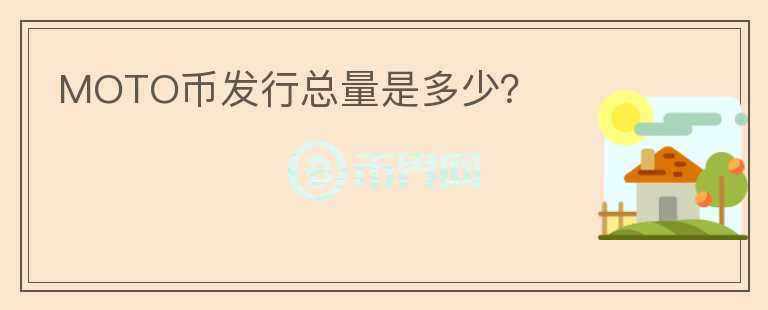 MOTO幣發(fā)行總量是多少？