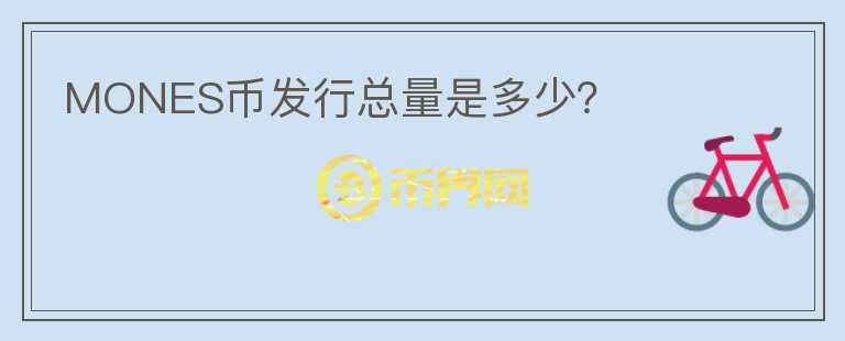 MONES幣發(fā)行總量是多少？
