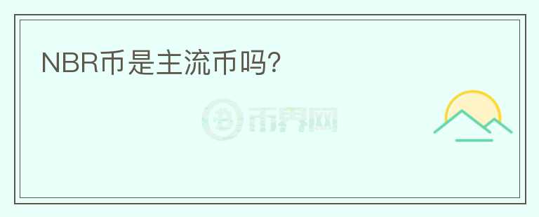 NBR幣是主流幣嗎？