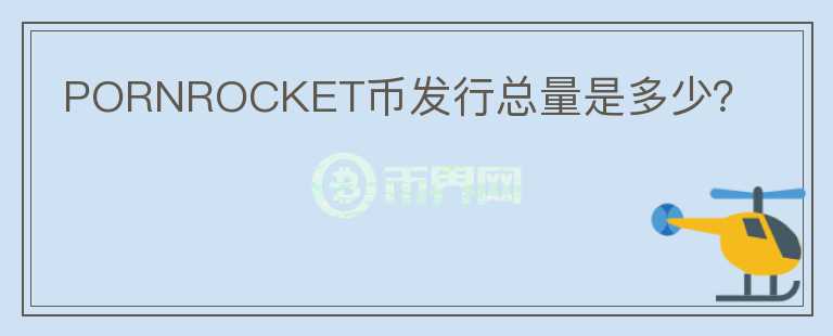 PORNROCKET幣發(fā)行總量是多少？