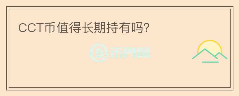 CCT幣值得長期持有嗎？