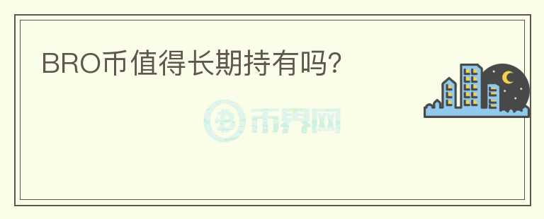 BRO幣值得長(zhǎng)期持有嗎？