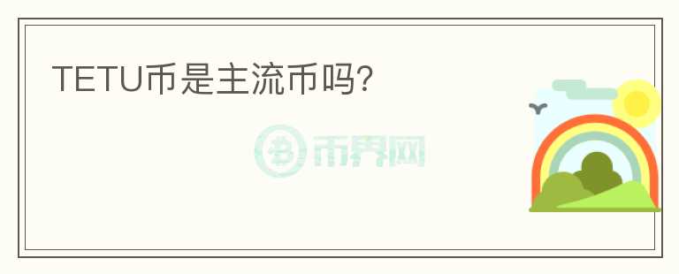 TETU幣是主流幣嗎？