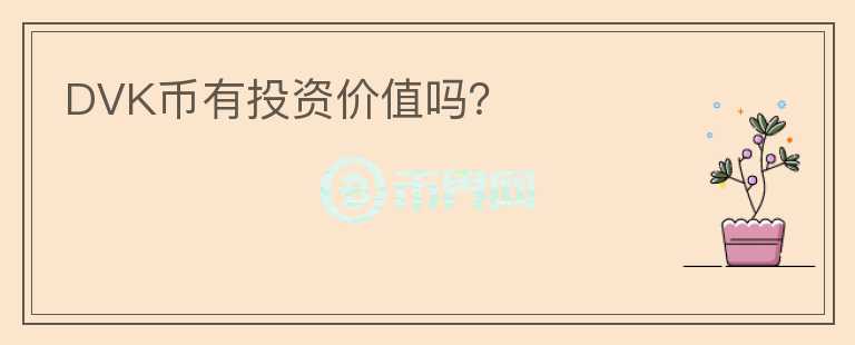 DVK幣有投資價值嗎？