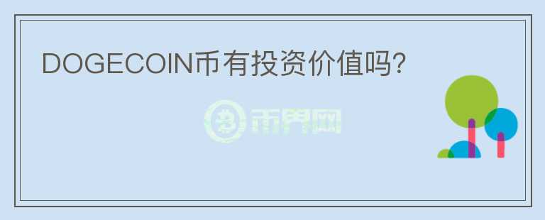 DOGECOIN幣有投資價(jià)值嗎？