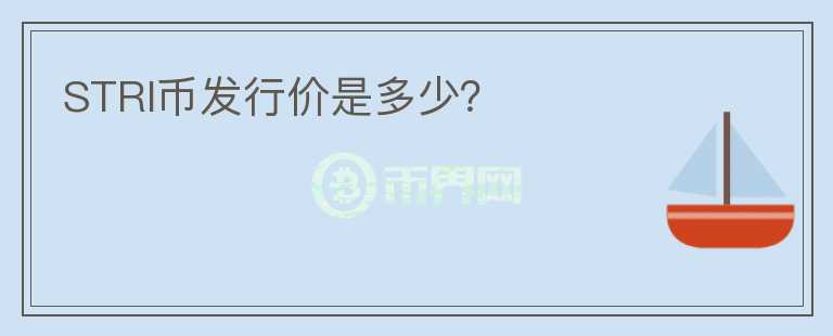 STRI幣發(fā)行價是多少？