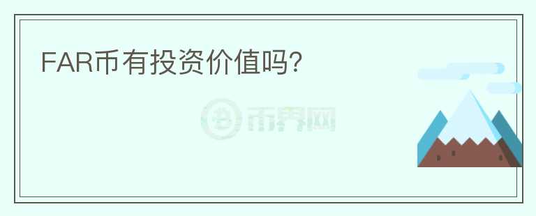FAR幣有投資價(jià)值嗎？