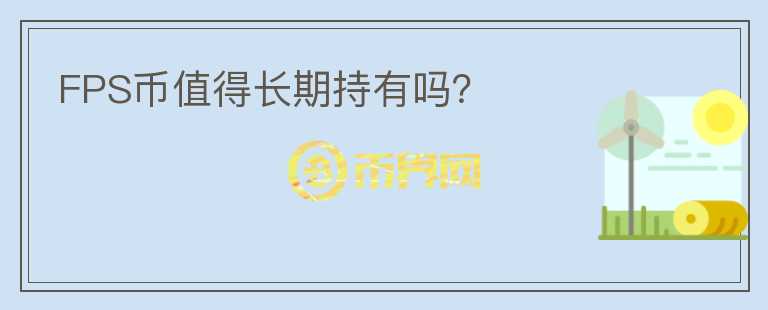 FPS幣值得長期持有嗎？