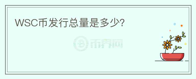WSC幣發(fā)行總量是多少？