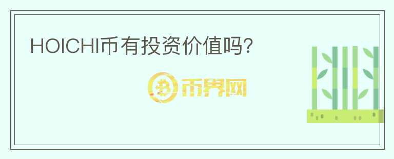 HOICHI幣有投資價(jià)值嗎？