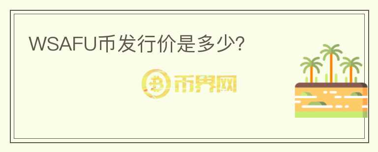 WSAFU幣發(fā)行價(jià)是多少？