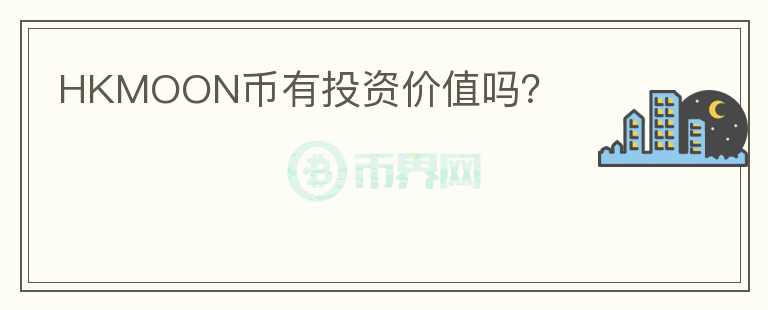 HKMOON幣有投資價(jià)值嗎？