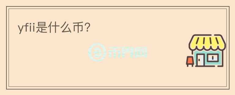 yfii是什么幣？