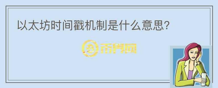 以太坊時間戳機制是什么意思？