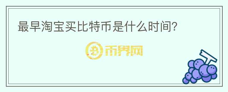 最早淘寶買比特幣是什么時(shí)間？