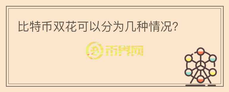 比特幣雙花可以分為幾種情況？